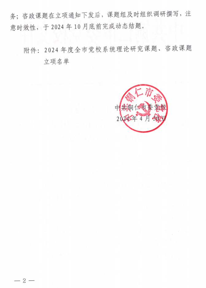 2024年理论研究课题和咨政课题立项通知(1)_01.png
