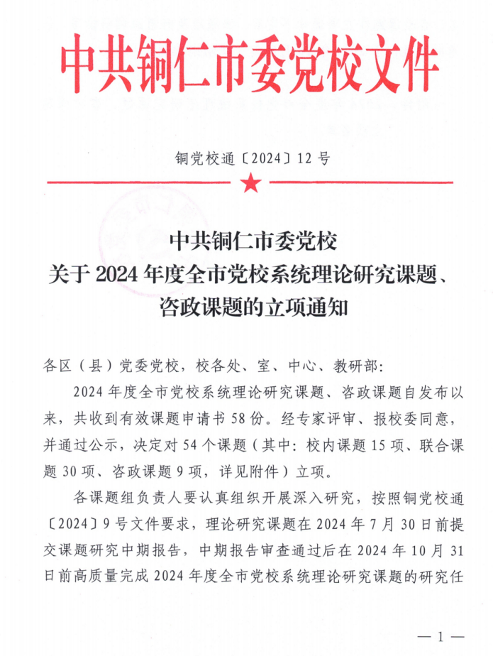 2024年理论研究课题和咨政课题立项通知(1)_00.png