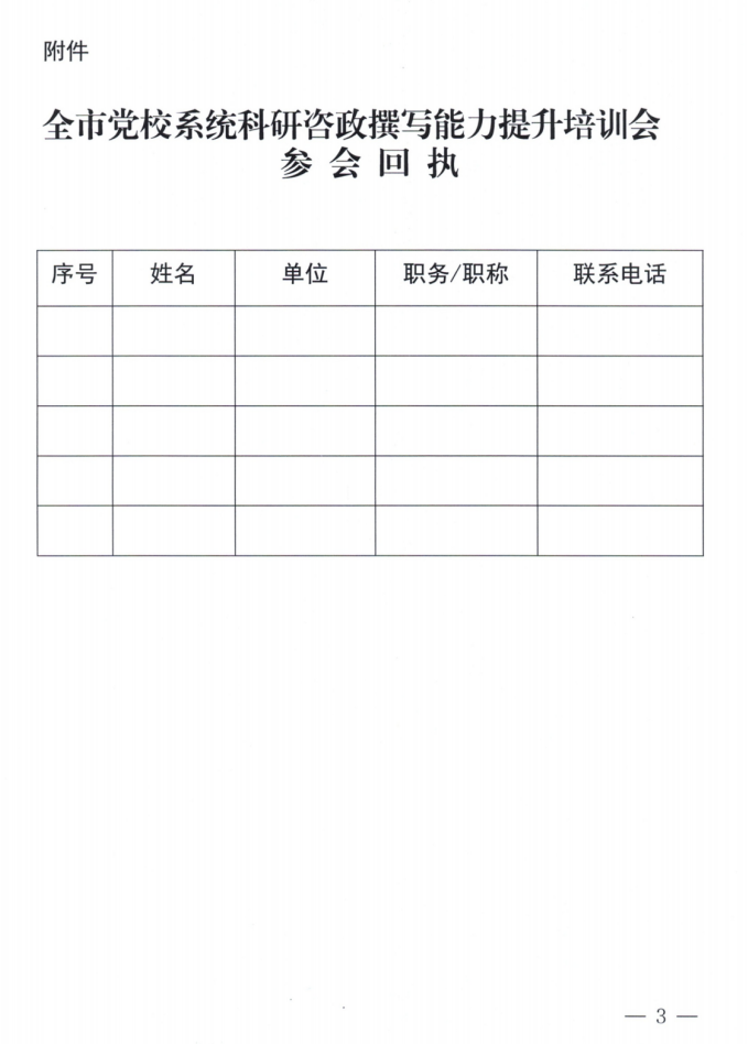 （定）全市党校系统科研咨政撰写能力提升培训会通知(1)_02.png