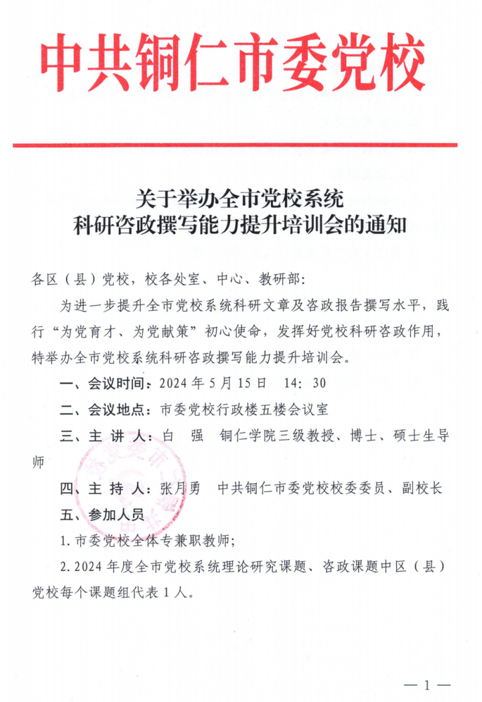 （定）全市党校系统科研咨政撰写能力提升培训会通知(1)_00.png