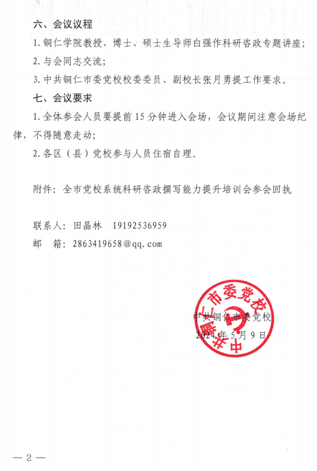（定）全市党校系统科研咨政撰写能力提升培训会通知(1)_01.png