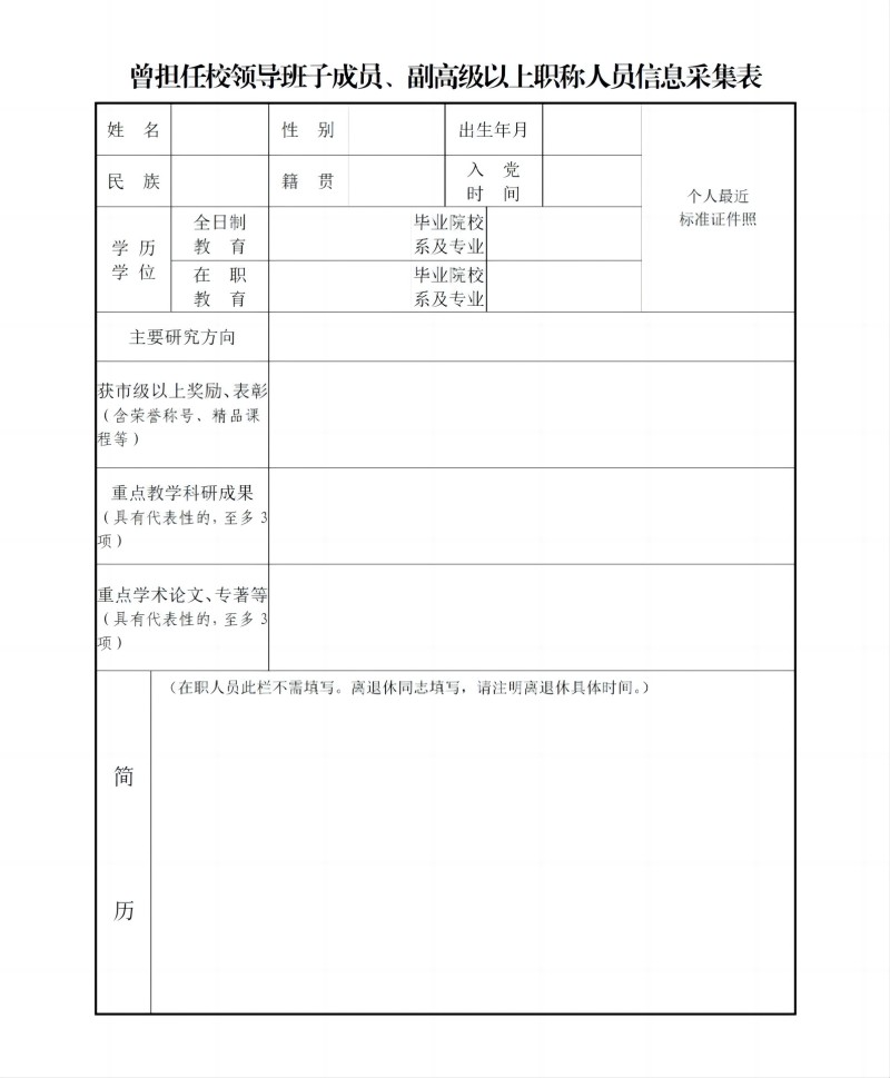 曾担任校领导班子成员、副高级以上职称人员信息采集表_01.jpg