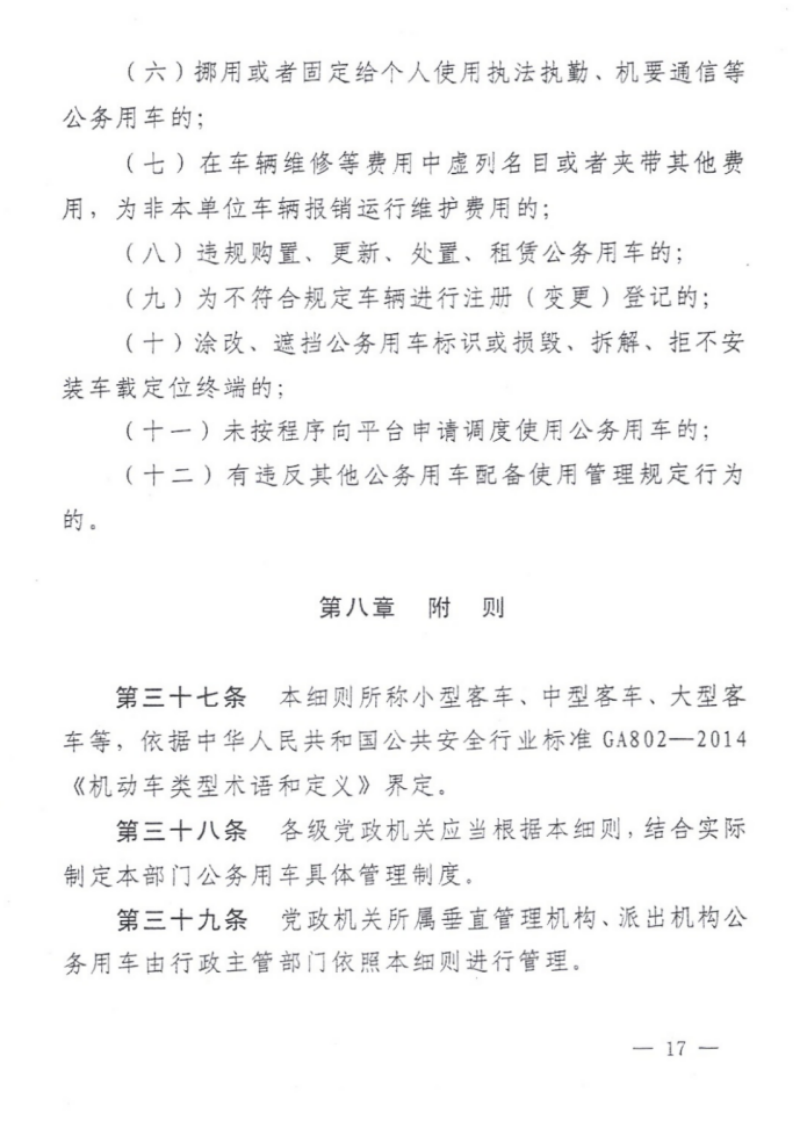 关于印发《铜仁市党政机关公务用车管理办法实施细则》的通知（铜党办发〔2019〕28号）_16.png