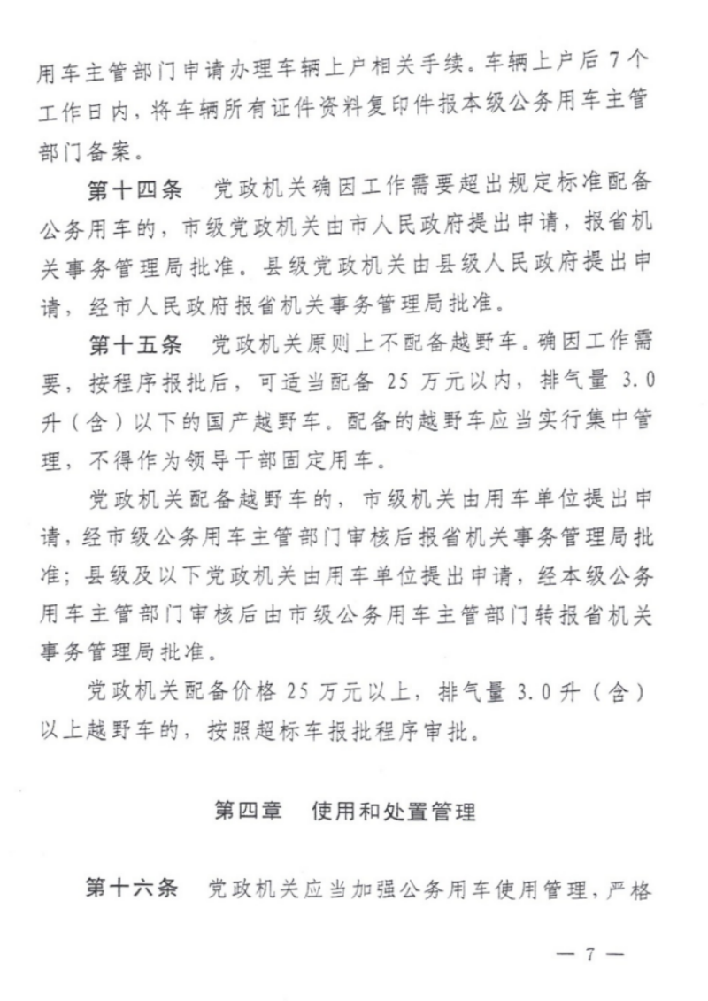关于印发《铜仁市党政机关公务用车管理办法实施细则》的通知（铜党办发〔2019〕28号）_06.png