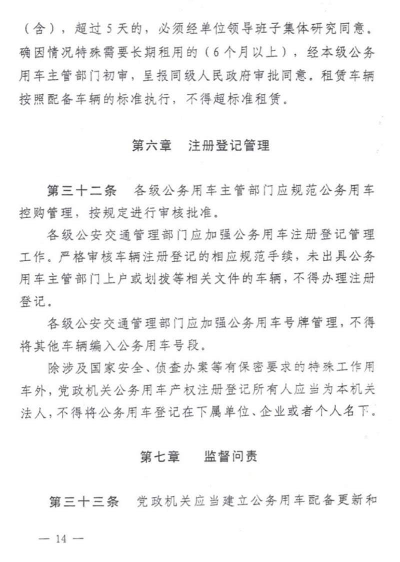 关于印发《铜仁市党政机关公务用车管理办法实施细则》的通知（铜党办发〔2019〕28号）_13.png