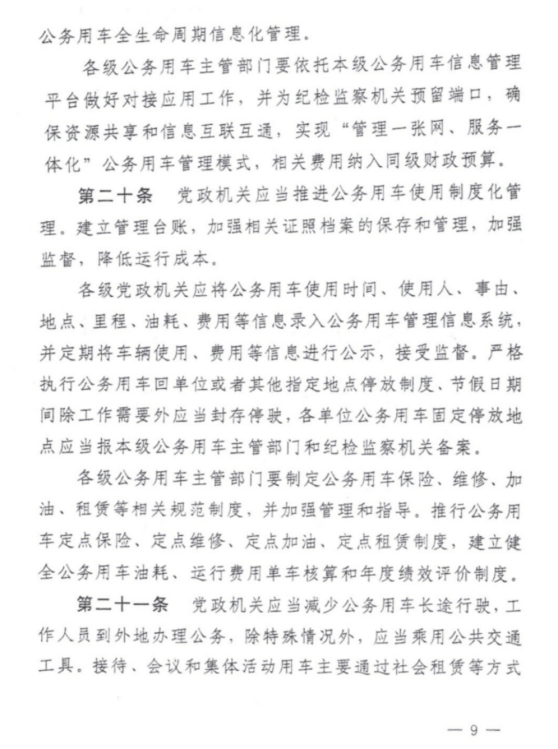 关于印发《铜仁市党政机关公务用车管理办法实施细则》的通知（铜党办发〔2019〕28号）_08.png