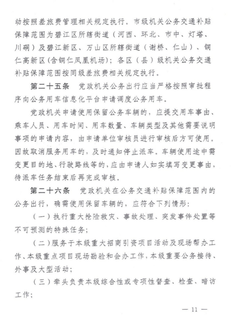 关于印发《铜仁市党政机关公务用车管理办法实施细则》的通知（铜党办发〔2019〕28号）_10.png