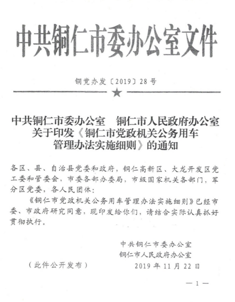 关于印发《铜仁市党政机关公务用车管理办法实施细则》的通知（铜党办发〔2019〕28号）_00.png