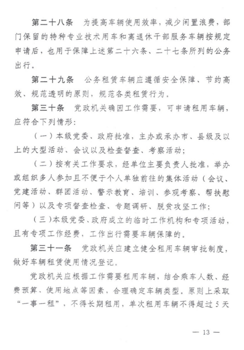 关于印发《铜仁市党政机关公务用车管理办法实施细则》的通知（铜党办发〔2019〕28号）_12.png