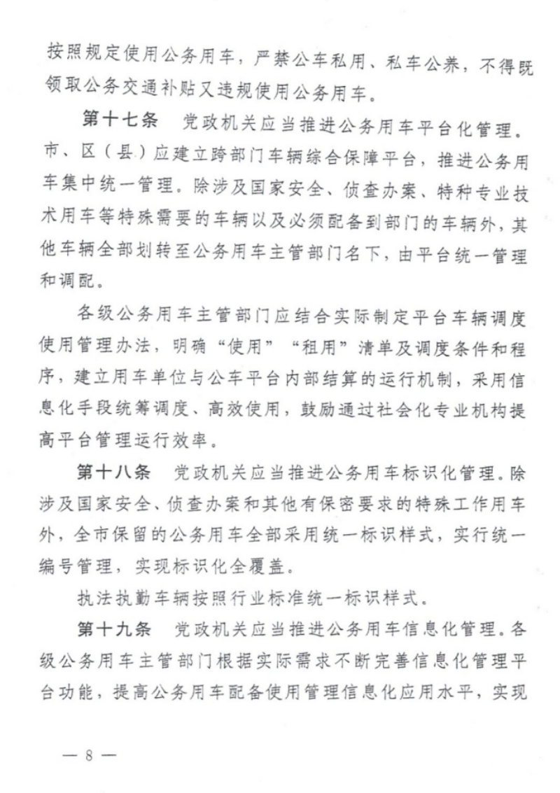 关于印发《铜仁市党政机关公务用车管理办法实施细则》的通知（铜党办发〔2019〕28号）_07.png