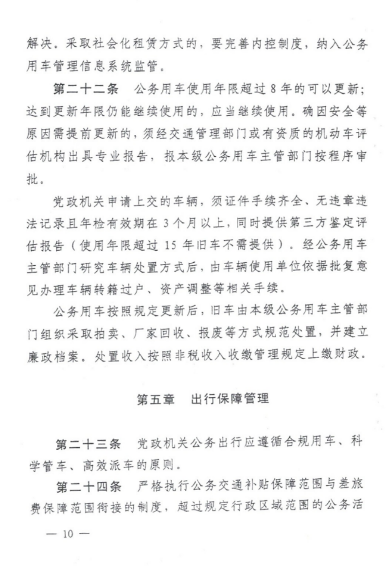 关于印发《铜仁市党政机关公务用车管理办法实施细则》的通知（铜党办发〔2019〕28号）_09.png