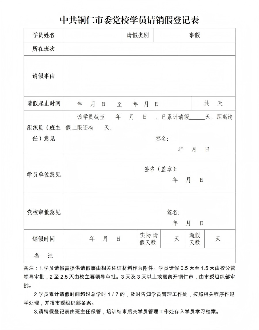 学员请销假登记表_01(1).jpg
